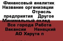 Финансовый аналитик › Название организации ­ Michael Page › Отрасль предприятия ­ Другое › Минимальный оклад ­ 1 - Все города Работа » Вакансии   . Ненецкий АО,Харута п.